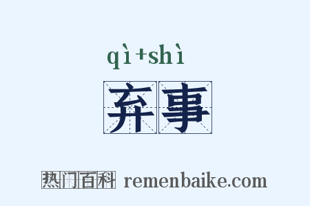 弃事是什么意思的图片